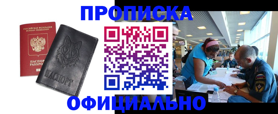 прописка для работы в Курчатове